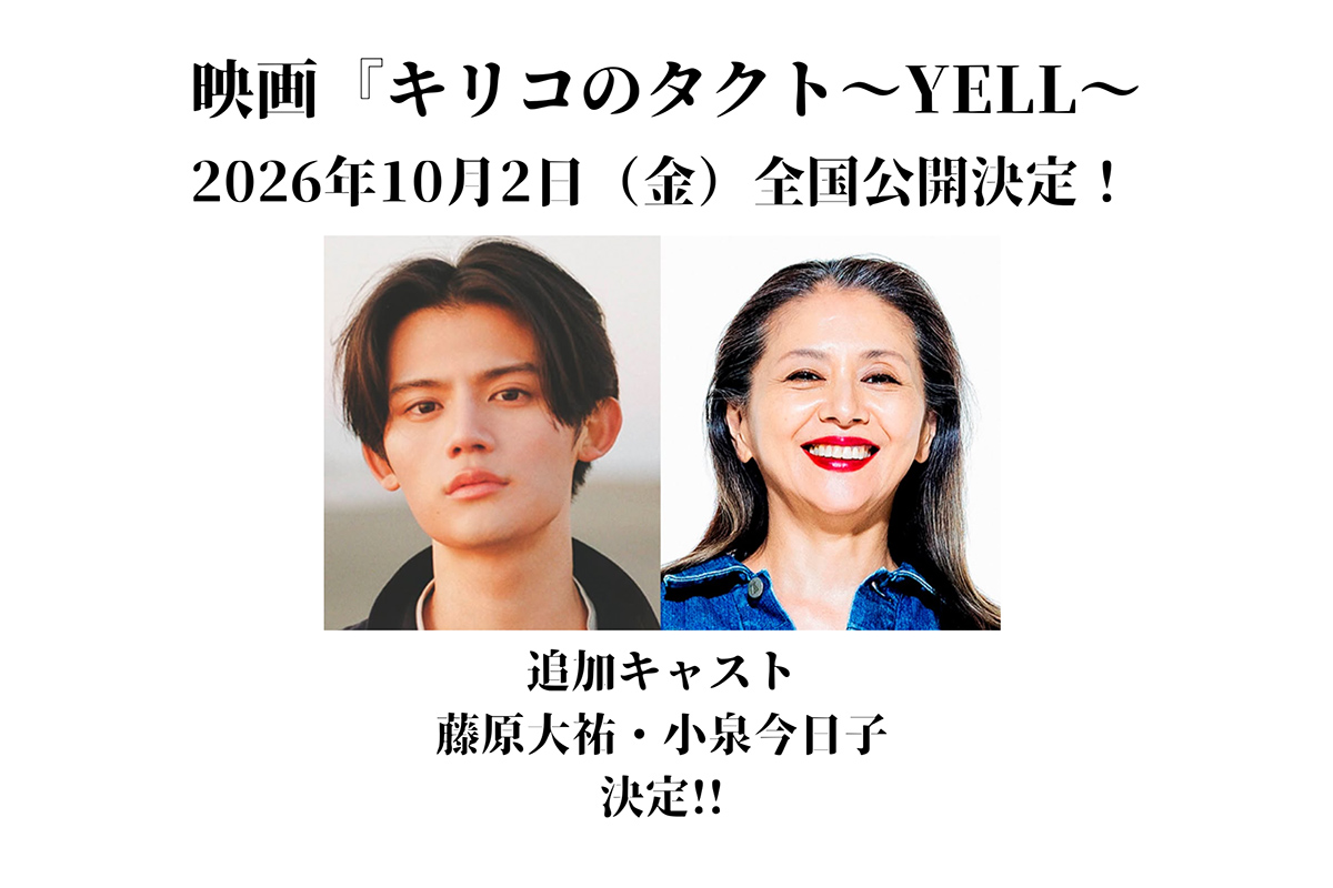 『キリコのタクト〜YELL〜』