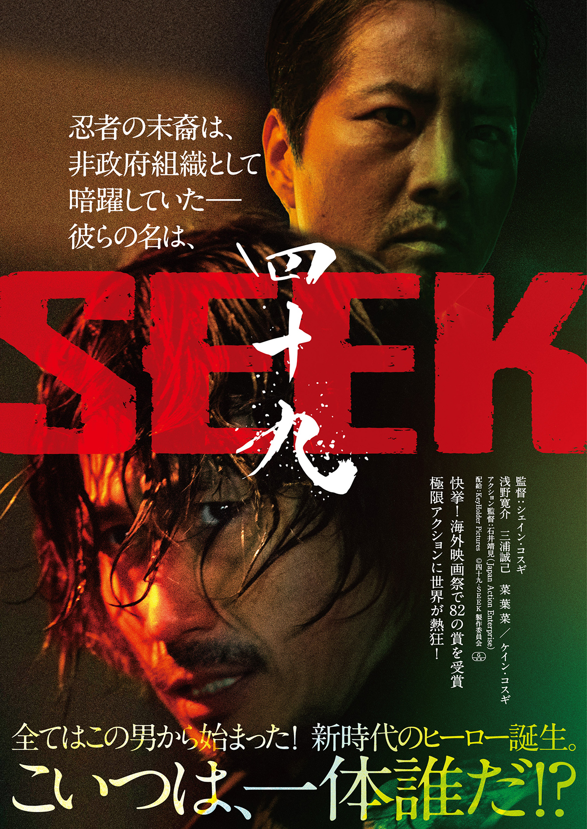 映画『四十九-SEEK』