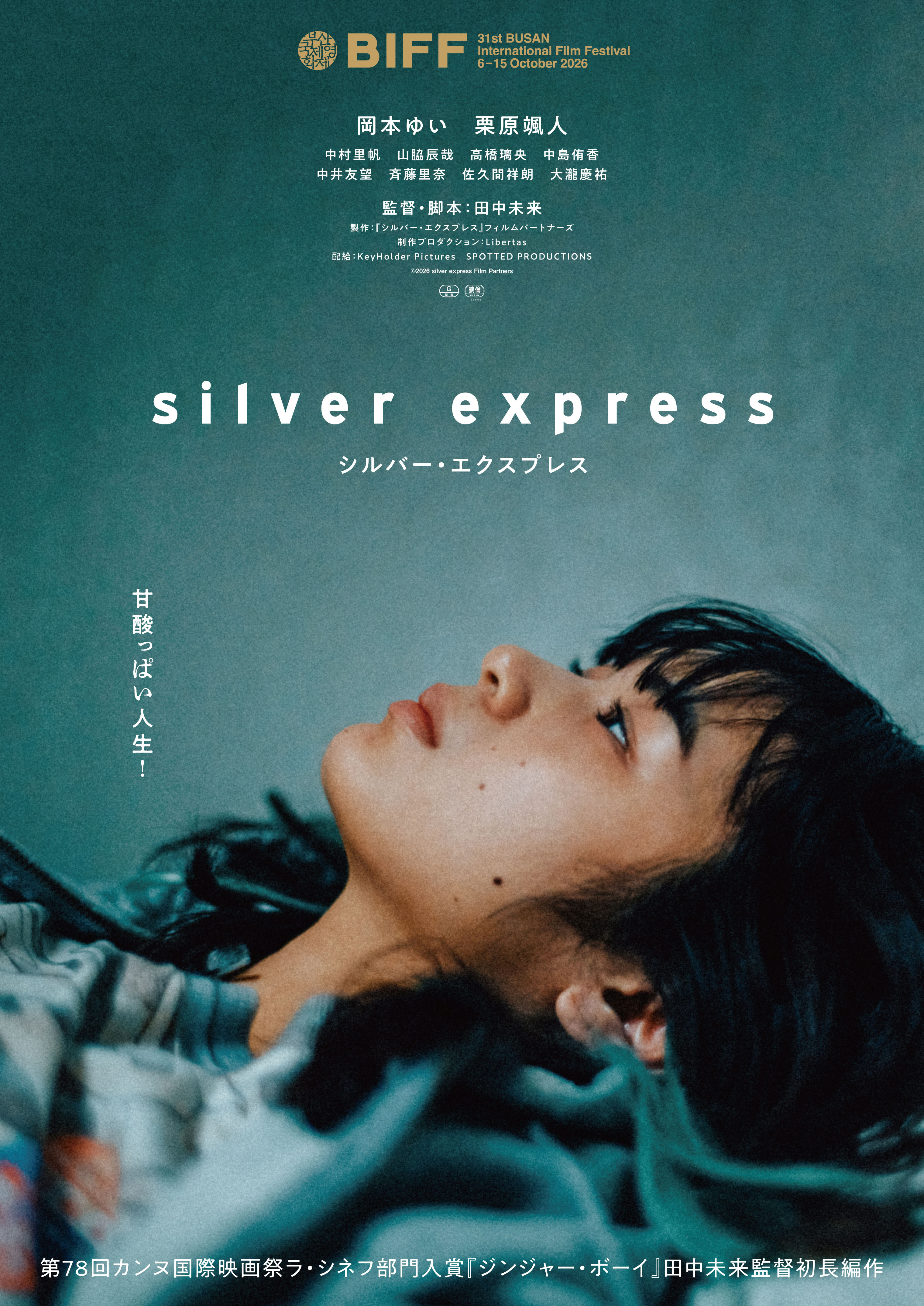 KHP配給作品『シルバー・エクスプレス』2026年11月13日（金）公開決定＆第31回釜山国際映画祭コンペティション部門出品決定！