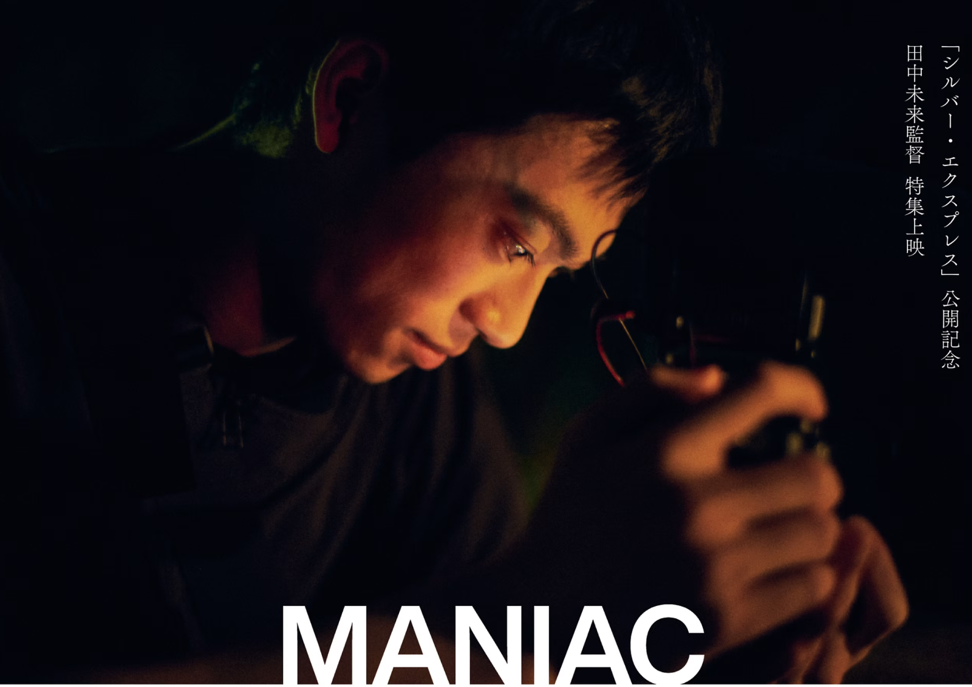 『シルバー・エクスプレス』公開記念 田中未来監督特集「MANIAC」開催決定!ポスタービジュアル・特報解禁