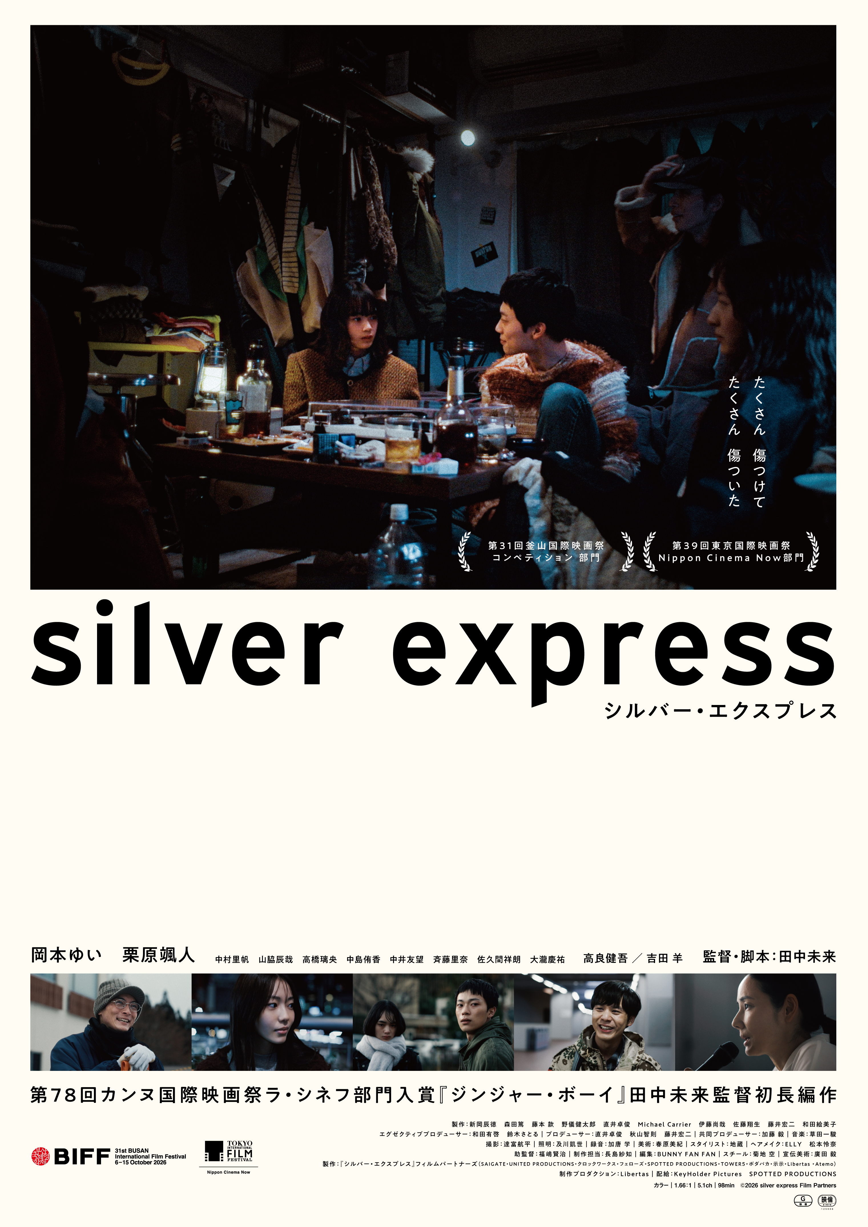 『シルバー・エクスプレス』