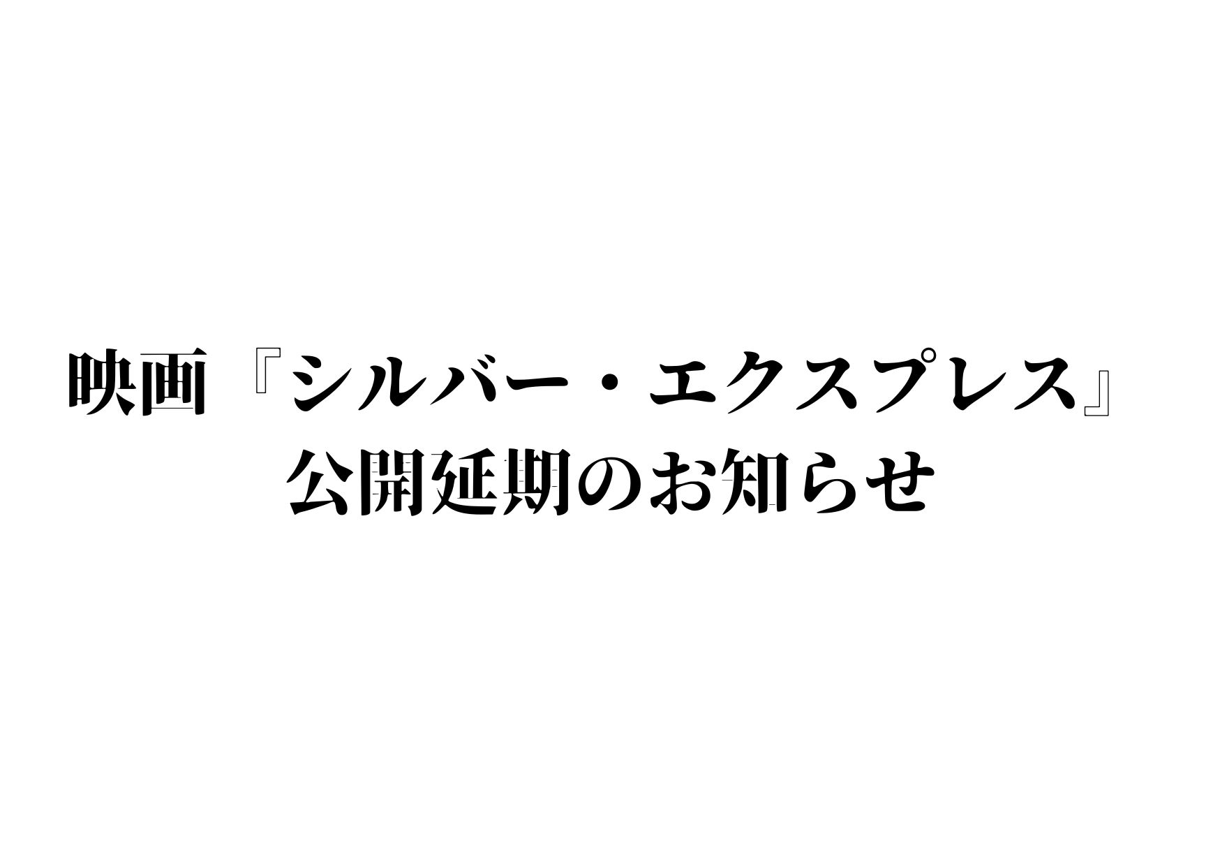 映画『シルバー・エクスプレス』公開延期のお知らせ